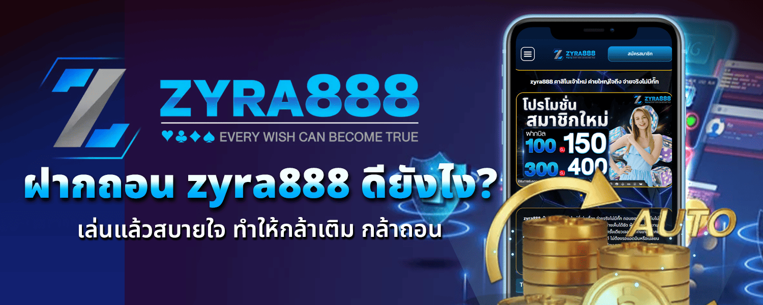 ฝากถอน zyra888
