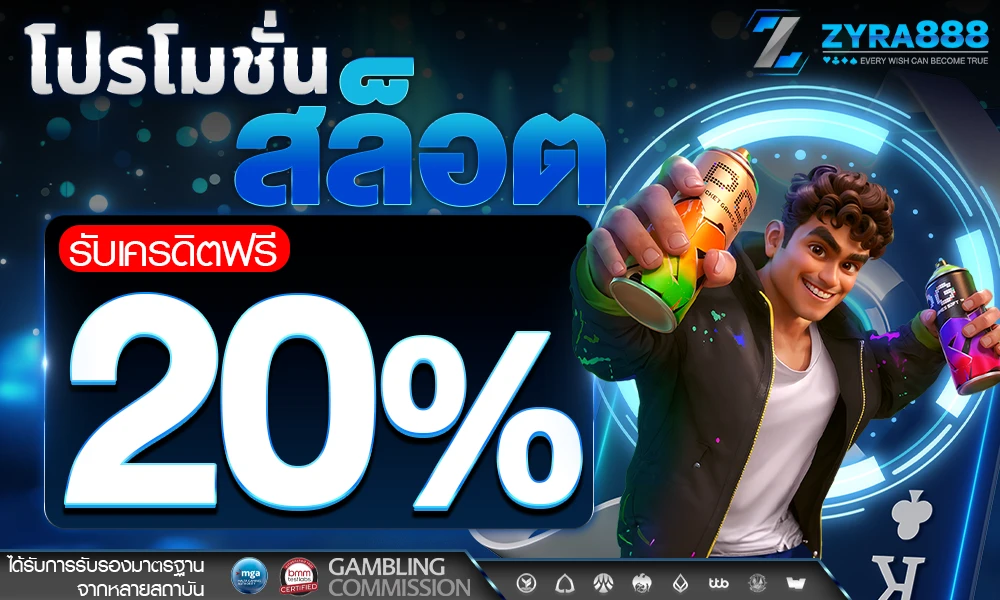 โปรโมชั่นสล็อตเครดิตฟรี_20%_compressed